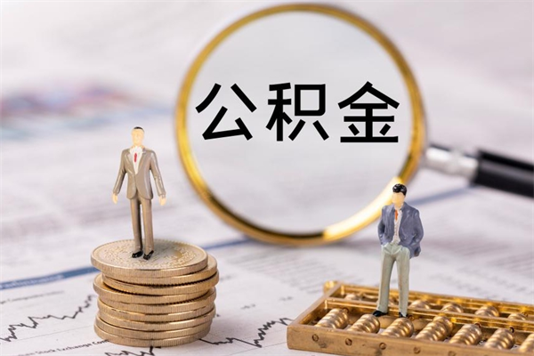 滑县公积金封存可以取出来么（公积金封存可以提取出来吗）