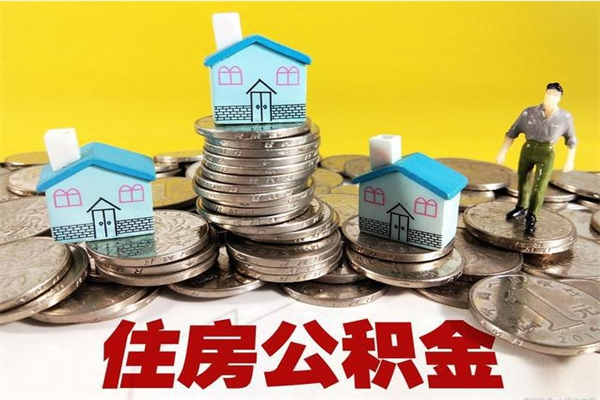 滑县个人离职了住房公积金如何提（离职了,住房公积金个人怎么提取）