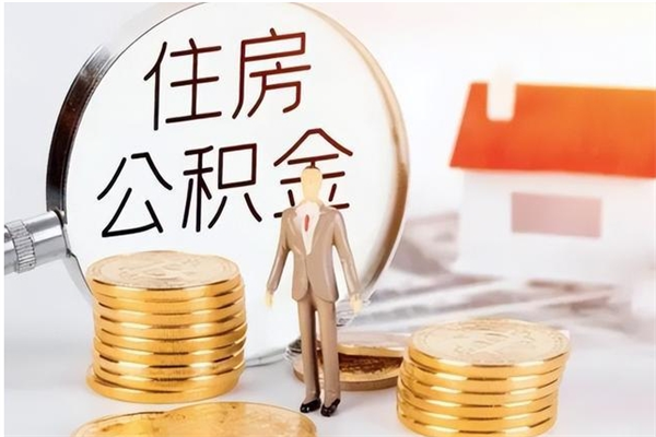 滑县怎么取自己的公积金（怎么取个人住房公积金）