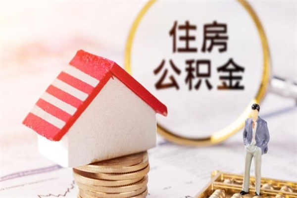 滑县辞职取住房公积金（辞职怎么取住房公积金）