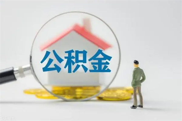 滑县如何能取住房公积金（怎么可以取住房公积金出来）