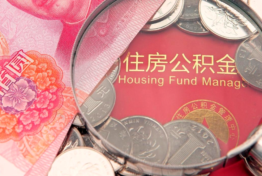 滑县离职后可以取出公积金吗（离职了可以取出住房公积金吗）