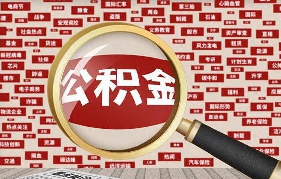 滑县离职了如何提完公积金（离职了提取公积金怎么提取）