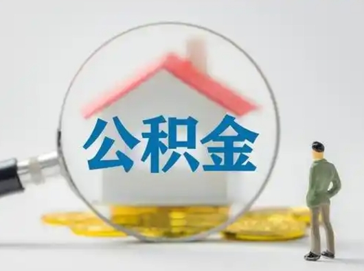 滑县公积金可以提出来吗（住房公积金可以提出来）