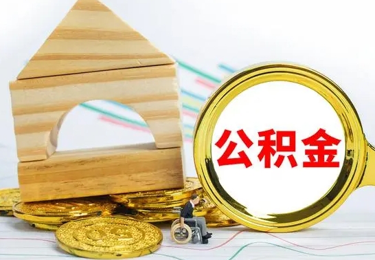 滑县公积金怎么取（怎样取住房公积金）