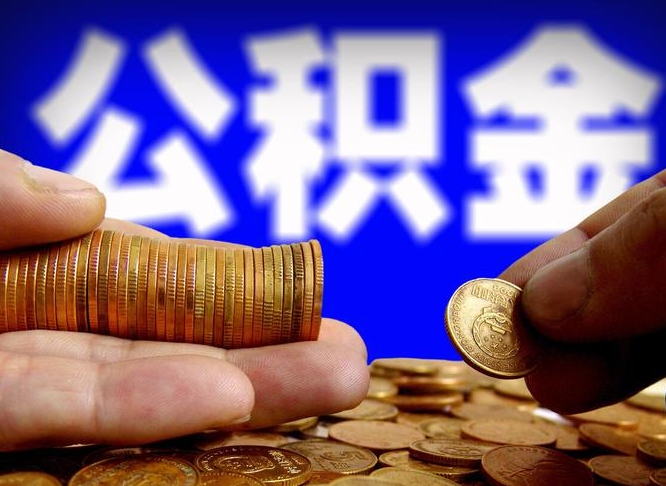 滑县公积金封存多久可以提出（公积金封存多久可以提取公积金）